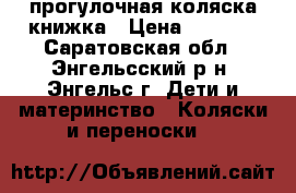 прогулочная коляска книжка › Цена ­ 2 000 - Саратовская обл., Энгельсский р-н, Энгельс г. Дети и материнство » Коляски и переноски   